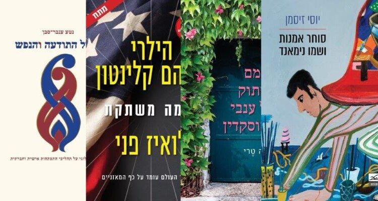 ארבעה ספרים מומלצים שיעזרו לעבור את סופהשבוע בכיף