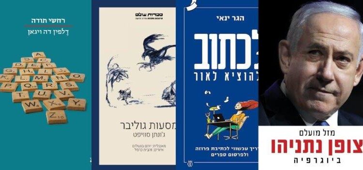 ארבעה ספרים מומלצים שיעזרו לעבור את סופהשבוע בכיף