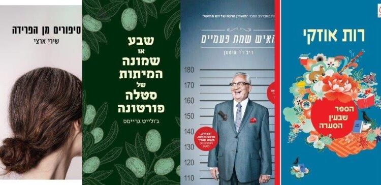 ארבעה ספרים מומלצים שיעזרו לעבור את סופהשבוע בכיף