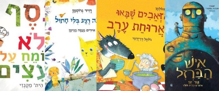 ארבעה ספרי ילדים שיעזרו לצעירים לעבור את סופהשבוע בכיף