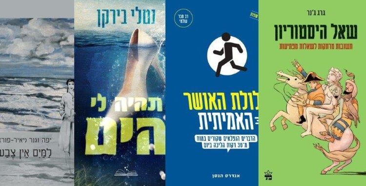 ארבעה ספרים מומלצים שיעזרו לעבור את סופהשבוע בכיף