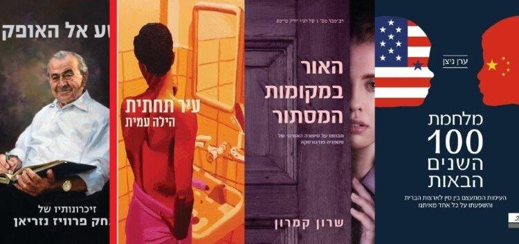ארבעה ספרים מומלצים שיעזרו לעבור את סופהשבוע בכיף
