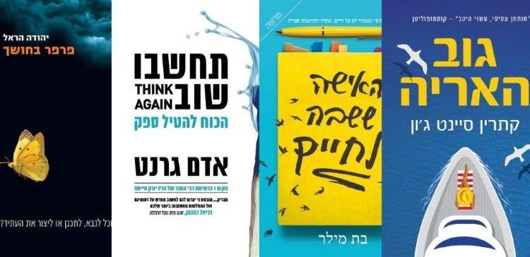 ארבעה ספרים מומלצים שיעזרו לעבור את סופהשבוע בכיף