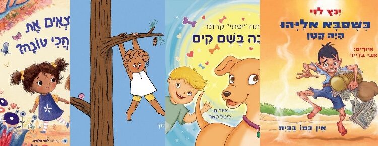 ארבעה ספרי ילדים שיעזרו לצעירים לעבור את סופהשבוע בכיף