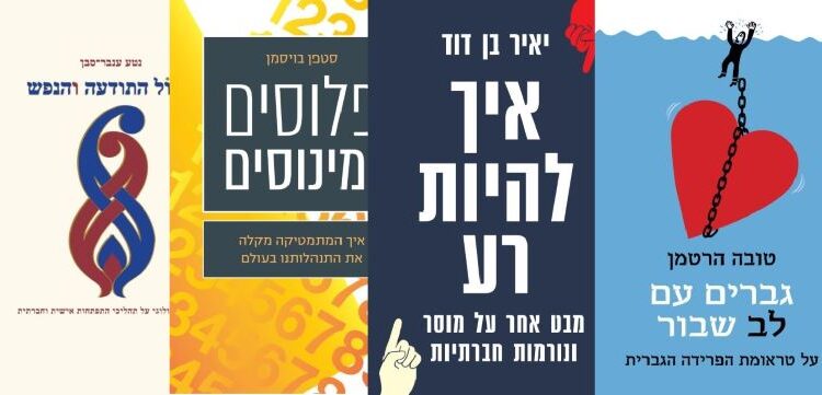 ארבעה ספרים מומלצים שיעזרו לעבור את סופהשבוע בכיף