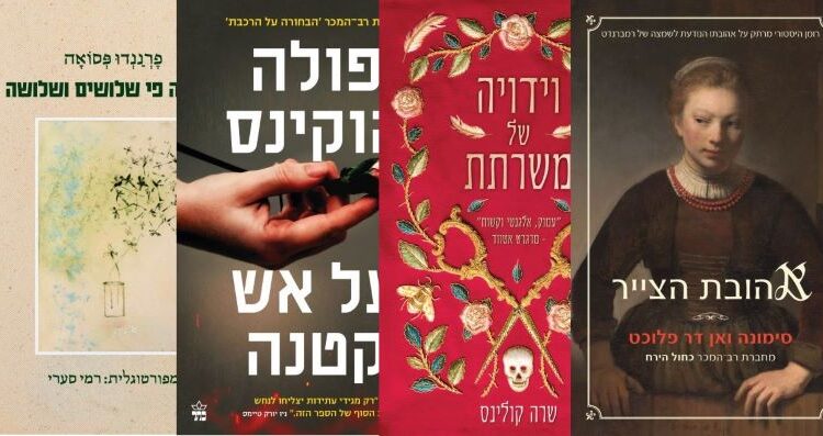 ארבעה ספרים מומלצים שיעזרו לעבור את סופהשבוע בכיף