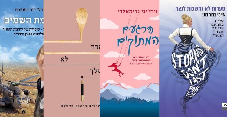 ארבעה ספרים מומלצים שיעזרו לעבור את סופהשבוע בכיף