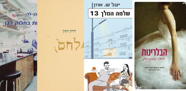 ארבעה ספרים מומלצים שיעזרו לעבור את סופהשבוע בכיף