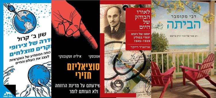 ארבעה ספרים מומלצים שיעזרו לעבור את סופהשבוע בכיף
