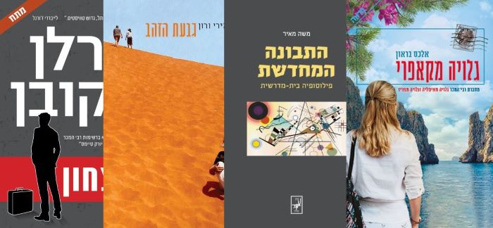 ארבעה ספרים מומלצים שיעזרו לעבור את סופהשבוע בכיף