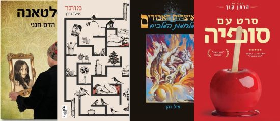 ארבעה ספרים מומלצים שיעזרו לעבור את סופהשבוע בכיף