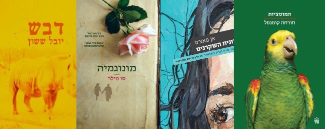 ארבעה ספרים מומלצים שיעזרו לעבור את סופהשבוע בכיף