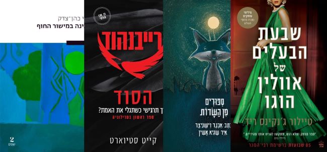 ארבעה ספרים מומלצים שיעזרו לעבור את סופהשבוע בכיף