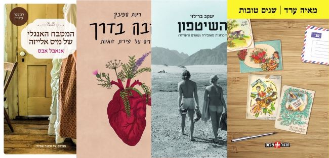 ארבעה ספרים מומלצים שיעזרו לעבור את סופהשבוע בכיף