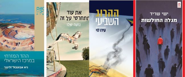 ארבעה ספרים מומלצים שיעזרו לעבור את סופהשבוע בכיף