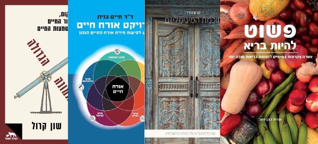 ארבעה ספרים מומלצים שיעזרו לעבור את סופהשבוע בכיף