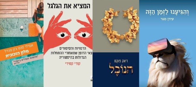 ארבעה ספרים מומלצים שיעזרו לעבור את סופהשבוע בכיף