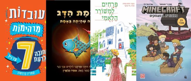 ארבעה ספרי ילדים שיעזרו לצעירים לעבור את סופהשבוע בכיף