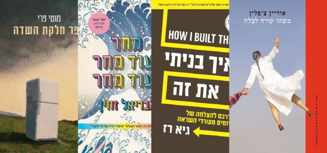ארבעה ספרים מומלצים שיעזרו לעבור את סופהשבוע בכיף