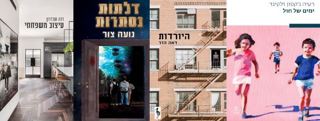 ארבעה ספרים מומלצים שיעזרו לעבור את סופהשבוע בכיף