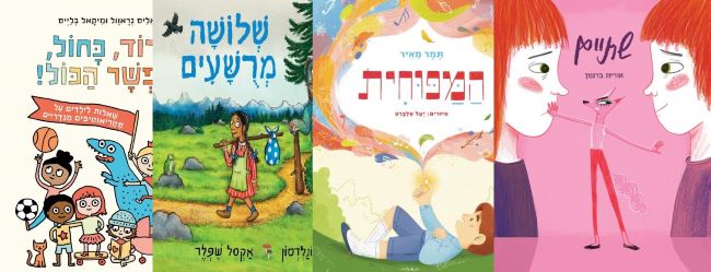 ארבעה ספרי ילדים שיעזרו לצעירים לעבור את סופהשבוע בכיף