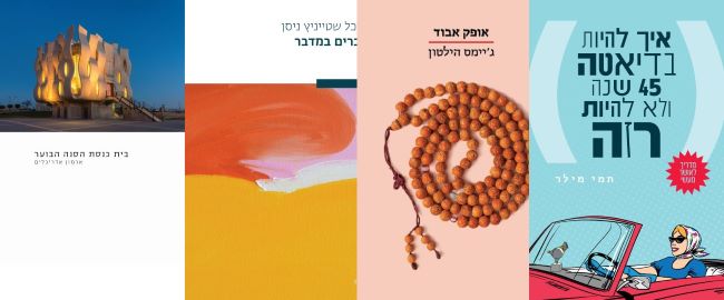 ארבעה ספרים מומלצים שיעזרו לעבור את סופהשבוע בכיף