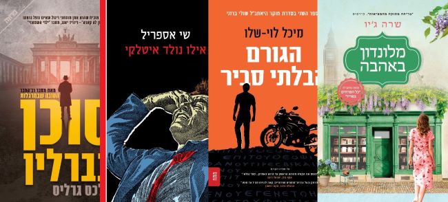 ארבעה ספרים מומלצים שיעזרו לעבור את סופהשבוע בכיף