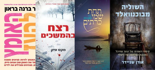 ארבעה ספרים מומלצים שיעזרו לעבור את סופהשבוע בכיף