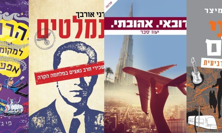 המלצות קריאה לחג: ארבעה ספרים שייקחו אתכם הרחק מכאן