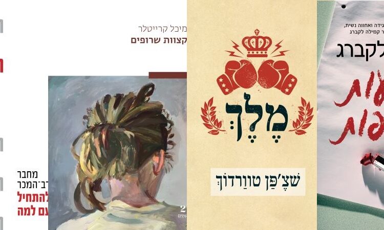 ארבעה ספרים מומלצים שיעזרו לעבור את סופהשבוע בכיף