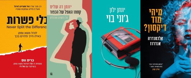 ארבעה ספרים מומלצים שיעזרו לעבור את סופהשבוע בכיף