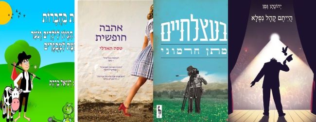 ארבעה ספרים מומלצים שיעזרו לעבור את סופהשבוע בכיף