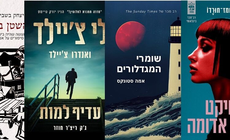 ארבעה ספרים מומלצים שיעזרו לעבור את סופהשבוע בכיף