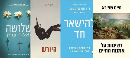 ארבעה ספרים מומלצים שיעזרו לעבור את סופהשבוע בכיף