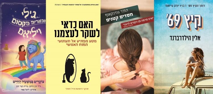 ארבעה ספרים מומלצים שיעזרו לעבור את סופהשבוע בכיף