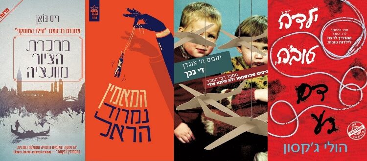 ארבעה ספרים מומלצים שיעזרו לעבור את סופהשבוע בכיף