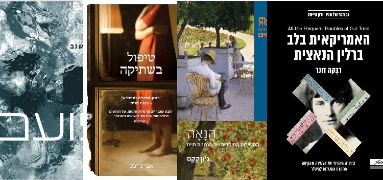 ארבעה ספרים מומלצים שיעזרו לעבור את סופהשבוע בכיף