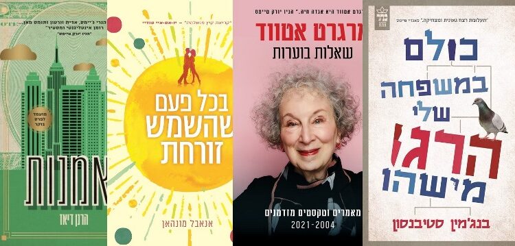 ארבעה ספרים מומלצים שיעזרו לעבור את סופהשבוע בכיף