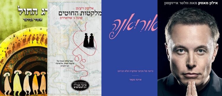 ארבעה ספרים מומלצים שיעזרו לעבור את סופהשבוע בכיף