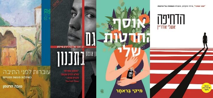 ארבעה ספרים מומלצים שיעזרו לעבור את סופהשבוע בכיף