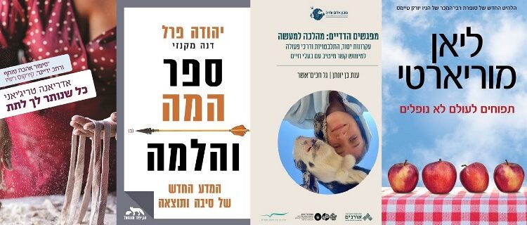 ארבעה ספרים מומלצים שיעזרו לעבור את סופהשבוע בכיף