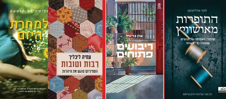 ארבעה ספרים מומלצים שיעזרו לעבור את סופהשבוע בכיף