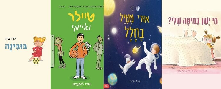 ארבעה ספרים מומלצים לילדים