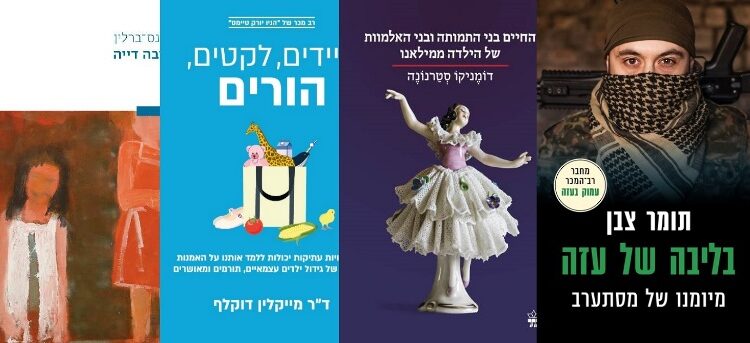ארבעה ספרים מומלצים שיעזרו לעבור את סופהשבוע בכיף