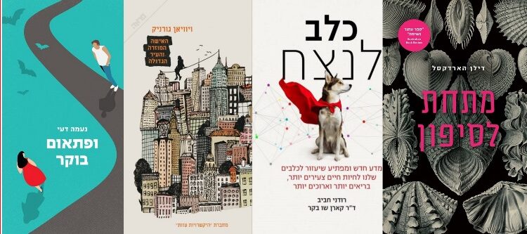 ארבעה ספרים מומלצים שיעזרו לעבור את סופהשבוע בכיף