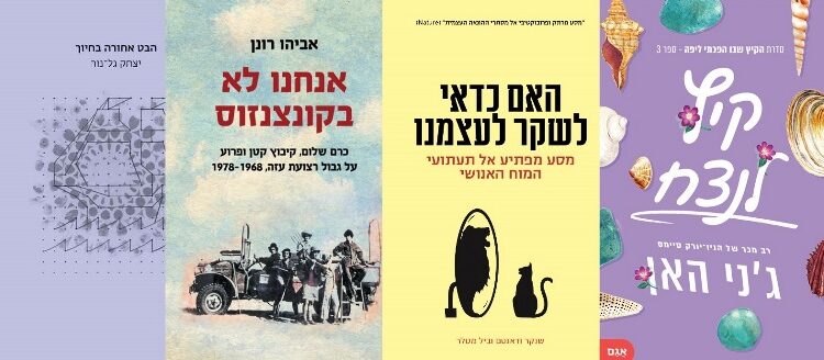 ארבעה ספרים מומלצים שיעזרו לעבור את סופהשבוע בכיף