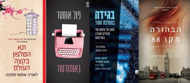 ארבעה ספרים מומלצים שיעזרו לעבור את סופהשבוע בכיף