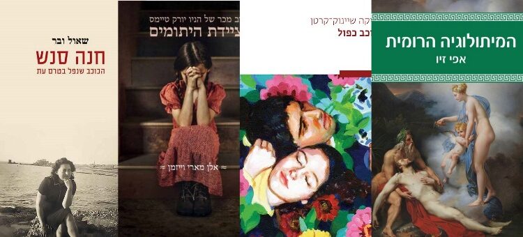 ארבעה ספרים מומלצים שיעזרו לעבור את סופהשבוע בכיף