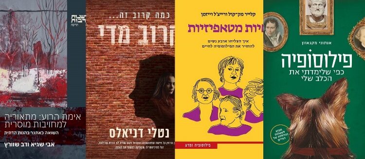ארבעה ספרים מומלצים שיעזרו לעבור את סופהשבוע בכיף