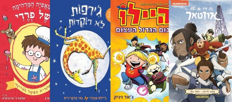 ארבעה ספרים מומלצים לילדים